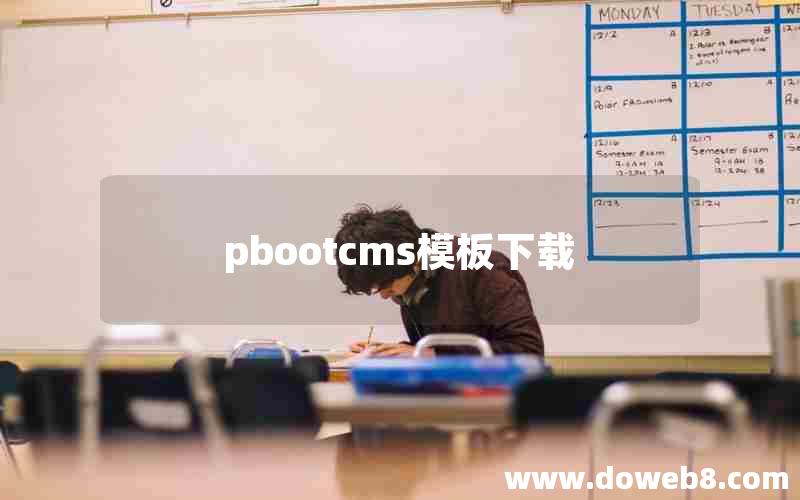 pbootcms模板下载