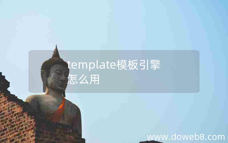 template模板引擎怎么用