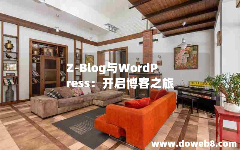 Z-Blog与WordPress：开启博客之旅