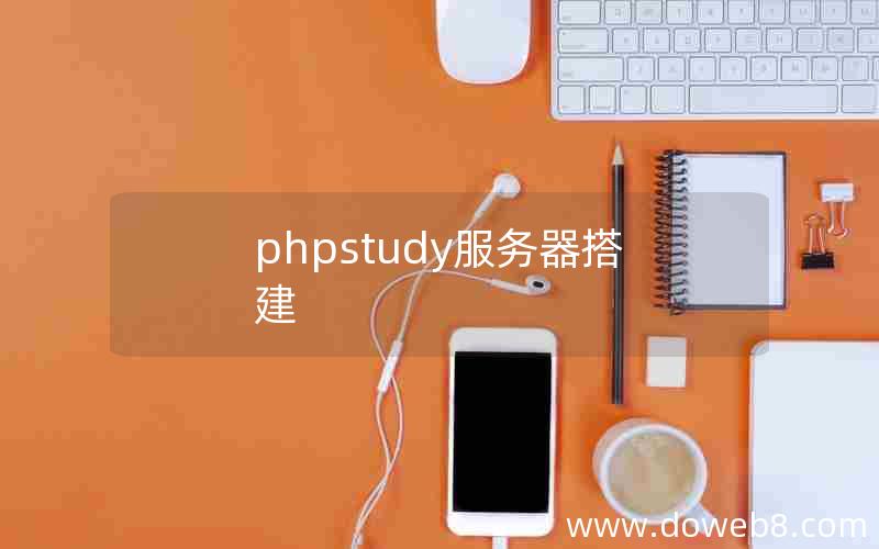 phpstudy服务器搭建