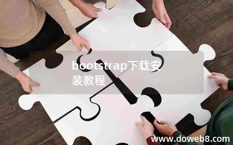 bootstrap下载安装教程