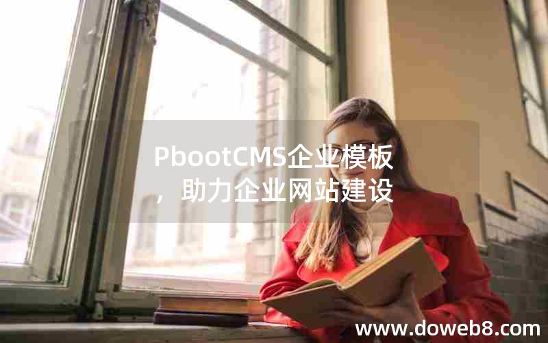 PbootCMS企业模板，助力企业网站建设