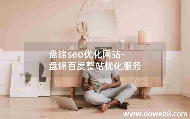 盘锦seo优化网站-盘锦百度整站优化服务