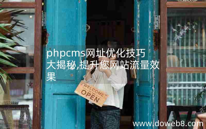 phpcms网址优化技巧大揭秘,提升您网站流量效果