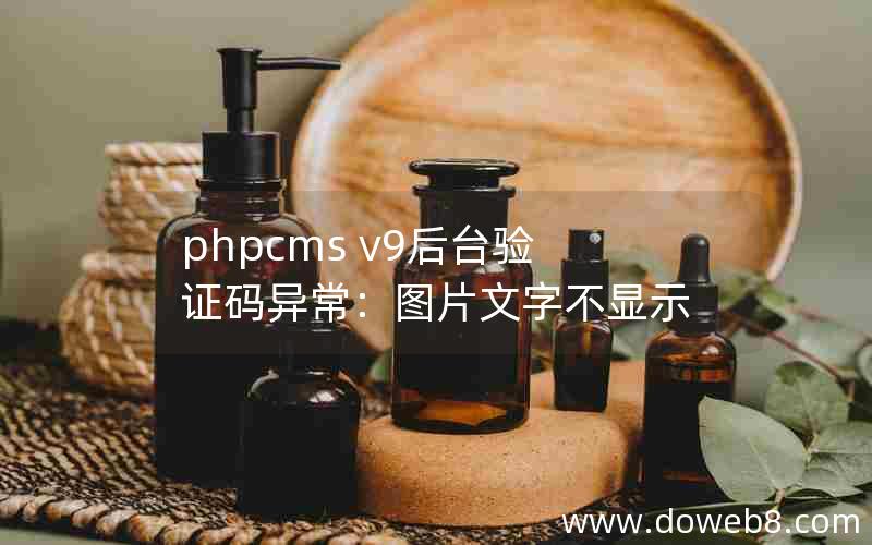 phpcms v9后台验证码异常：图片文字不显示