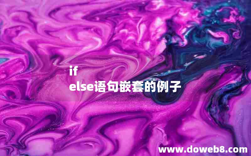 if else语句嵌套的例子