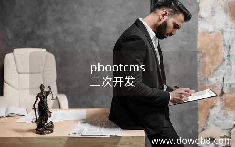 pbootcms 二次开发