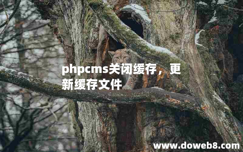 phpcms关闭缓存，更新缓存文件