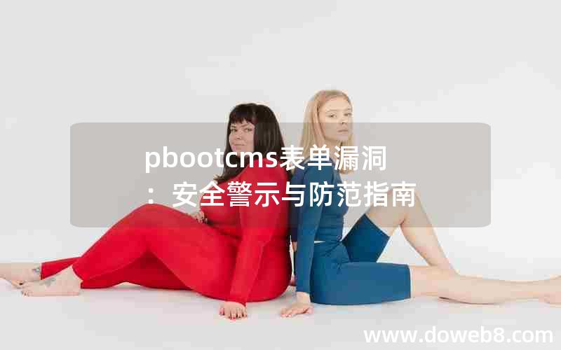 pbootcms表单漏洞：安全警示与防范指南