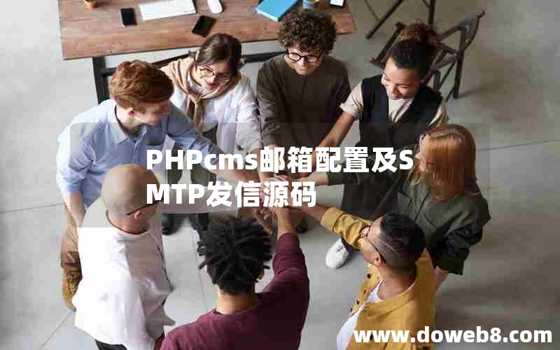 PHPcms邮箱配置及SMTP发信源码