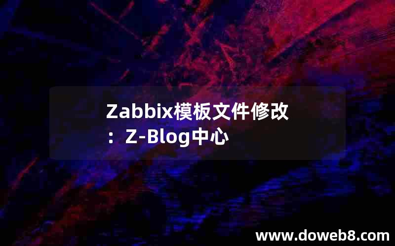 Zabbix模板文件修改：Z-Blog中心