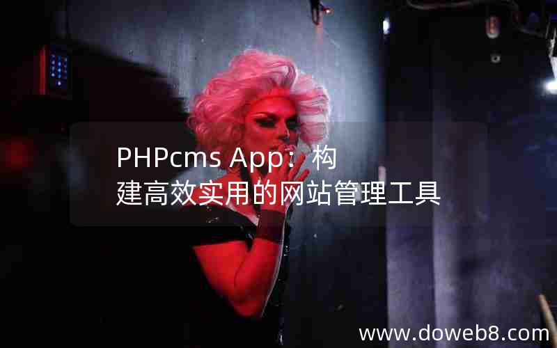 PHPcms App：构建高效实用的网站管理工具