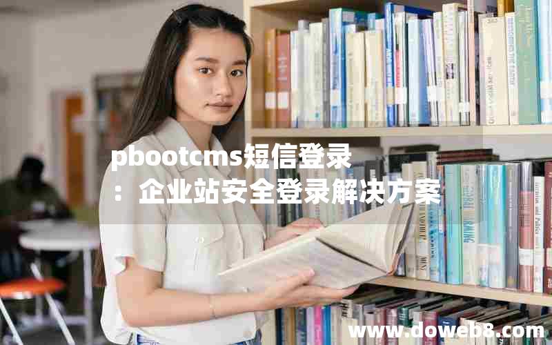 pbootcms短信登录：企业站安全登录解决方案