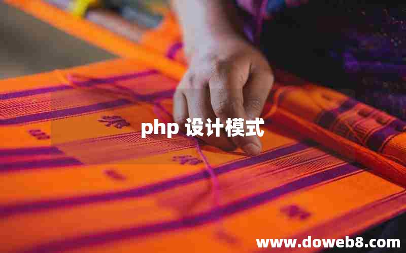 php 设计模式