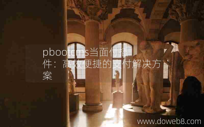 pbootcms当面付插件：高效便捷的支付解决方案