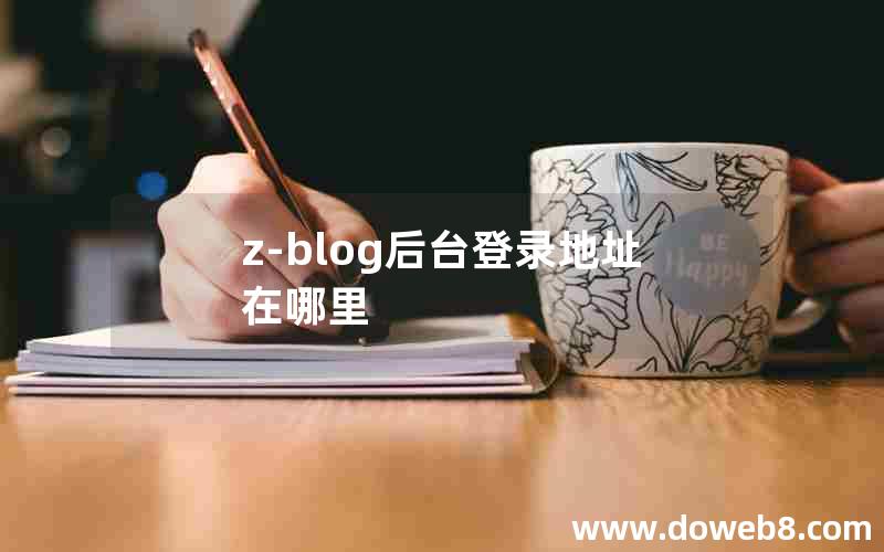 z-blog后台登录地址在哪里