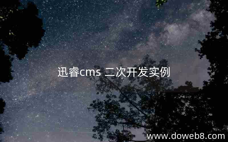 迅睿cms 二次开发实例