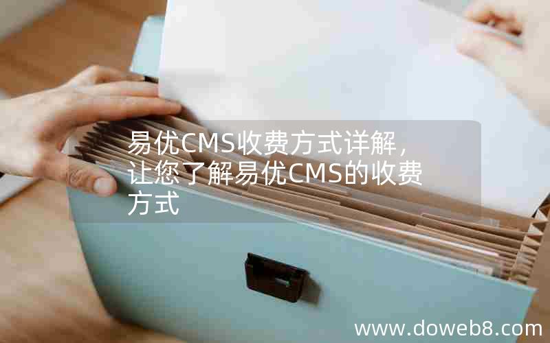 易优CMS收费方式详解，让您了解易优CMS的收费方式