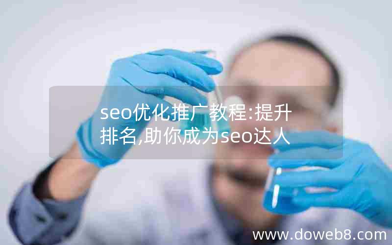 seo优化推广教程:提升排名,助你成为seo达人