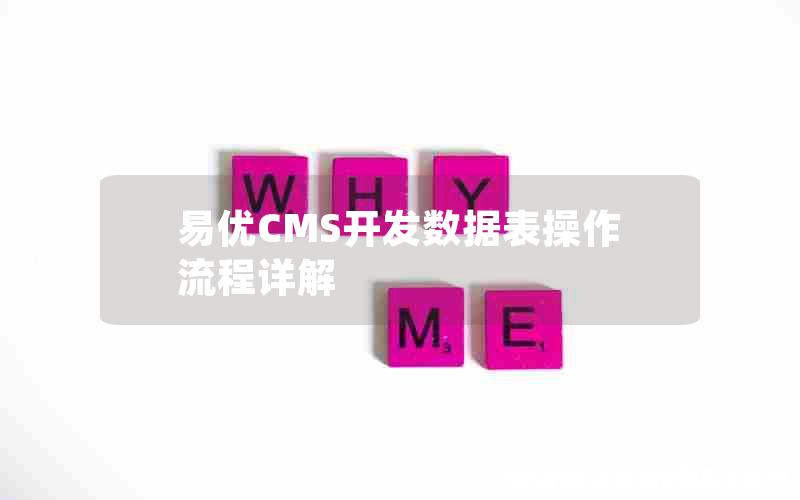 易优CMS开发数据表操作流程详解