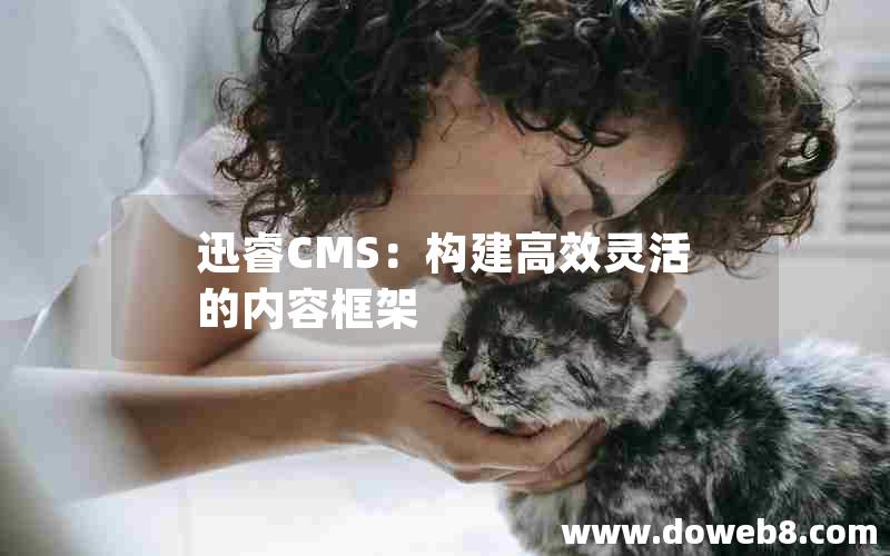 迅睿CMS：构建高效灵活的内容框架