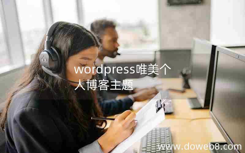 wordpress唯美个人博客主题