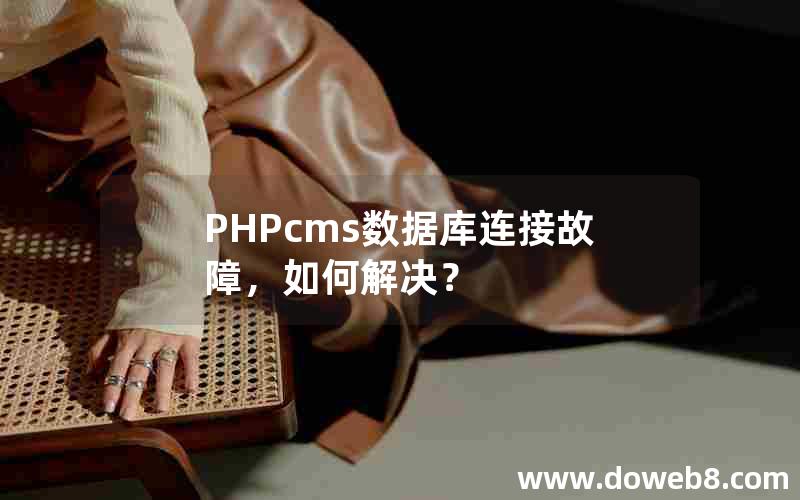 PHPcms数据库连接故障，如何解决？