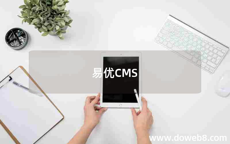 易优CMS