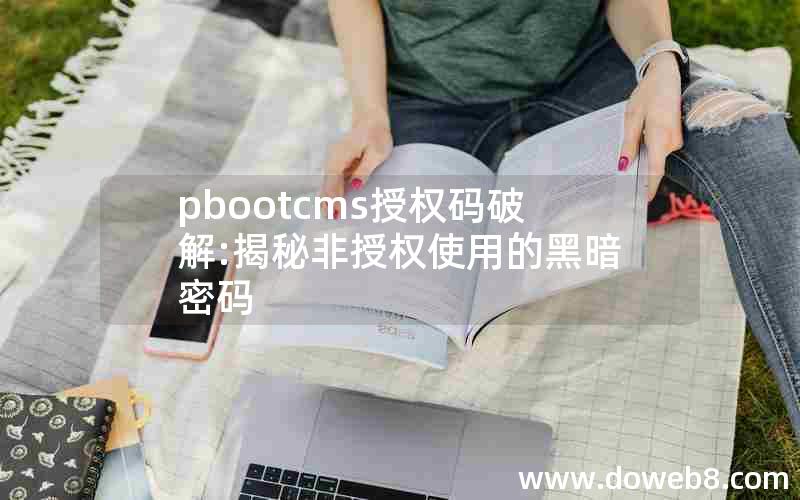 pbootcms授权码破解:揭秘非授权使用的黑暗密码