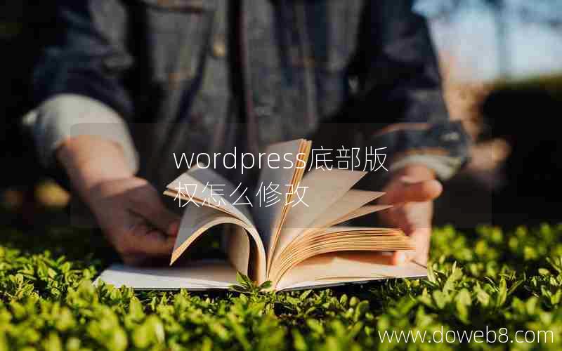 wordpress底部版权怎么修改