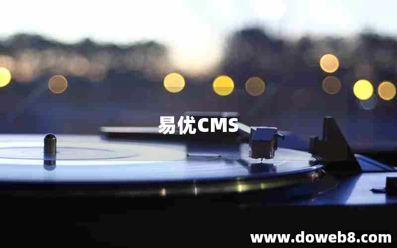 易优CMS