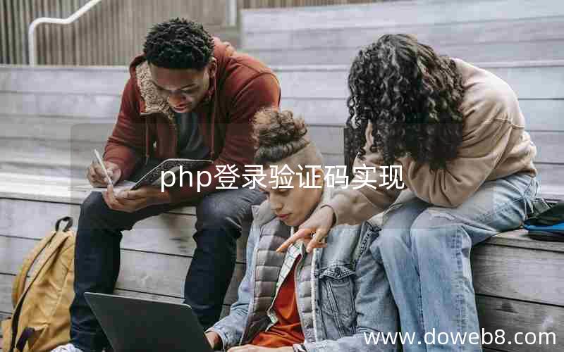 php登录验证码实现