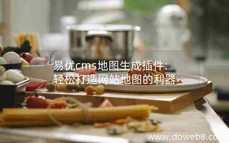 易优cms地图生成插件:轻松打造网站地图的利器