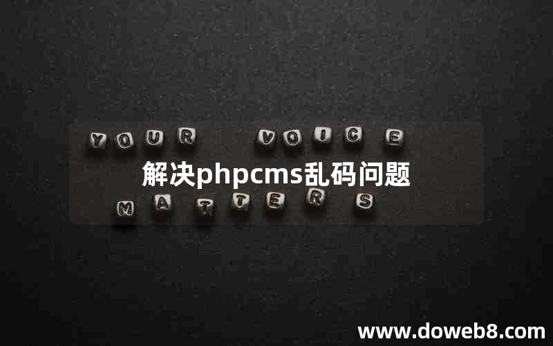 解决phpcms乱码问题