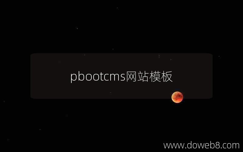 pbootcms网站模板