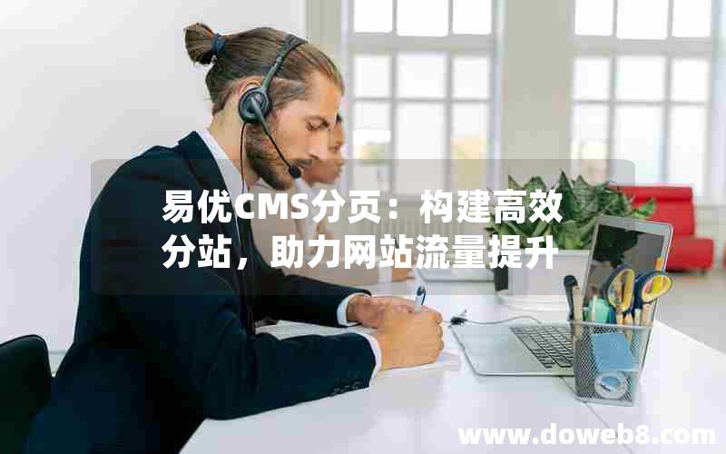 易优CMS分页：构建高效分站，助力网站流量提升