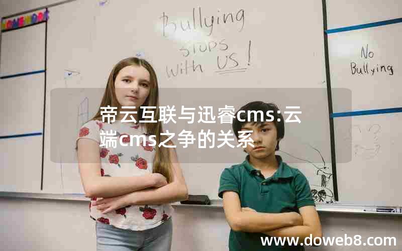 帝云互联与迅睿cms:云端cms之争的关系