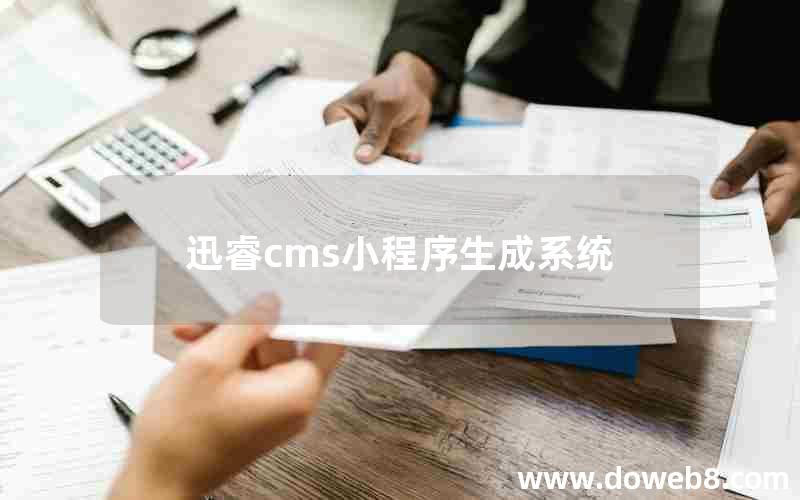 迅睿cms小程序生成系统