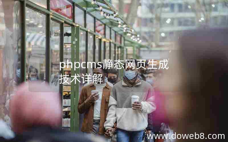 phpcms静态网页生成技术详解