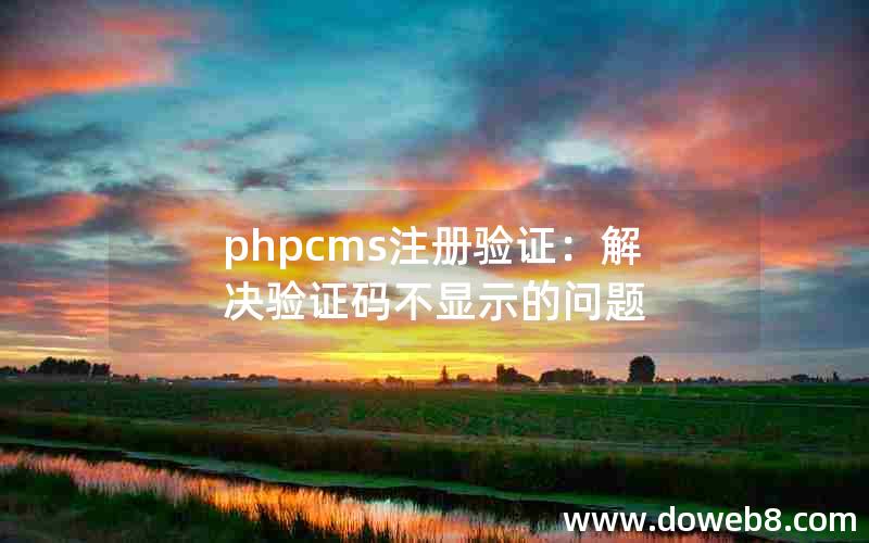 phpcms注册验证：解决验证码不显示的问题