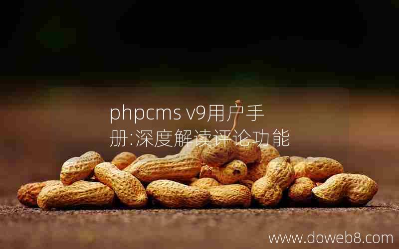 phpcms v9用户手册:深度解读评论功能