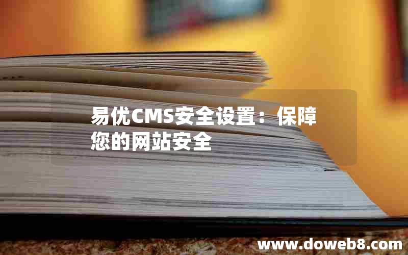 易优CMS安全设置：保障您的网站安全