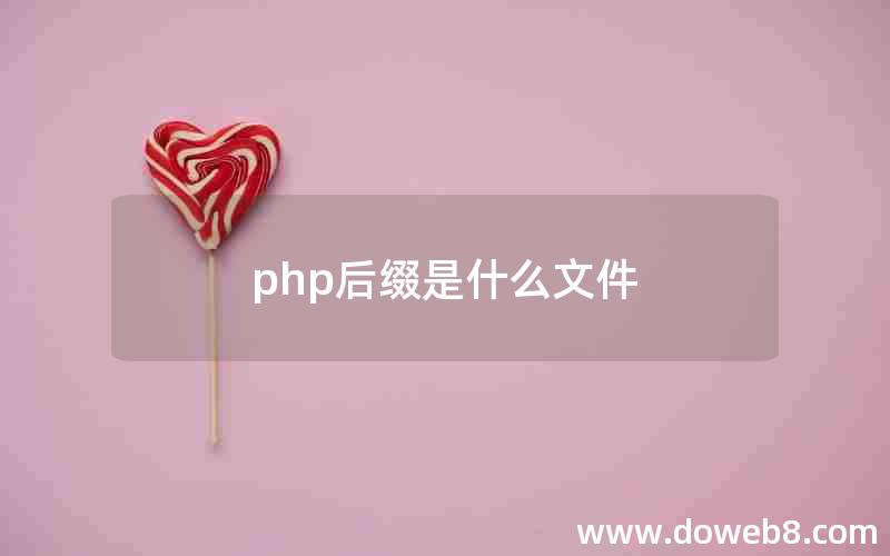 php后缀是什么文件