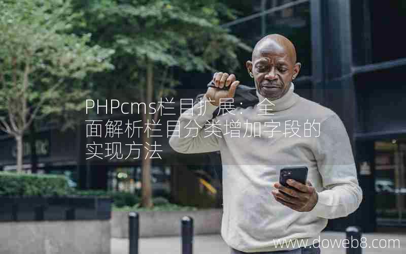 PHPcms栏目扩展：全面解析栏目分类增加字段的实现方法