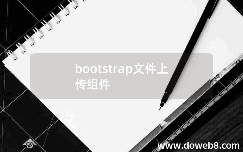 bootstrap文件上传组件