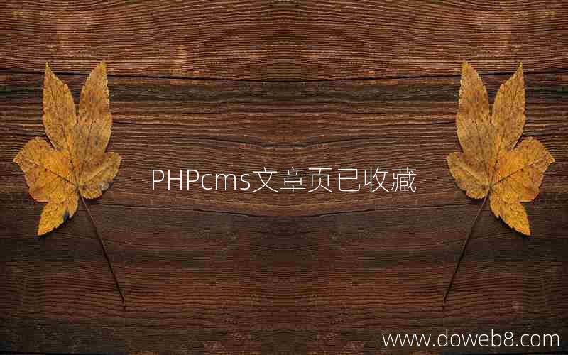 PHPcms文章页已收藏