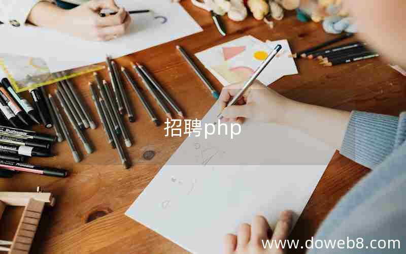 招聘php