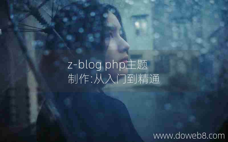 z-blog php主题制作:从入门到精通