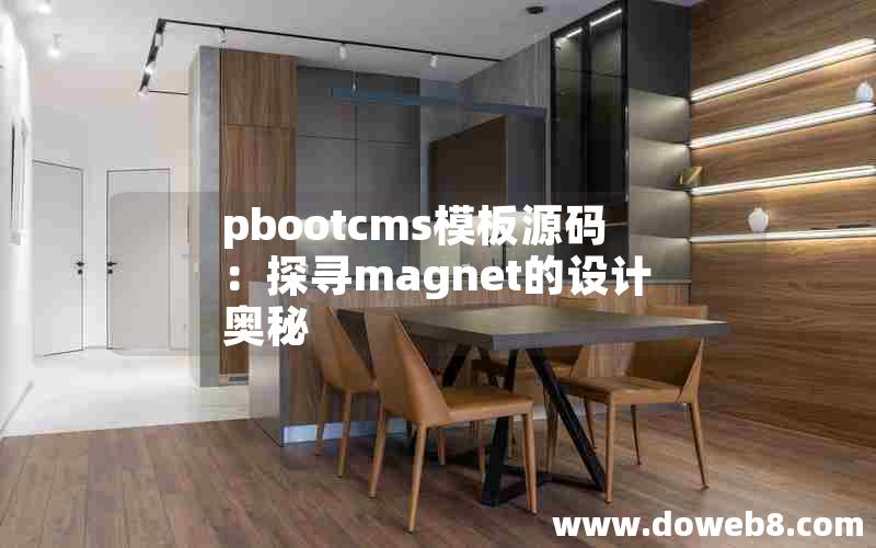 pbootcms模板源码：探寻magnet的设计奥秘