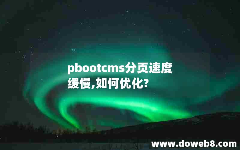 pbootcms分页速度缓慢,如何优化?